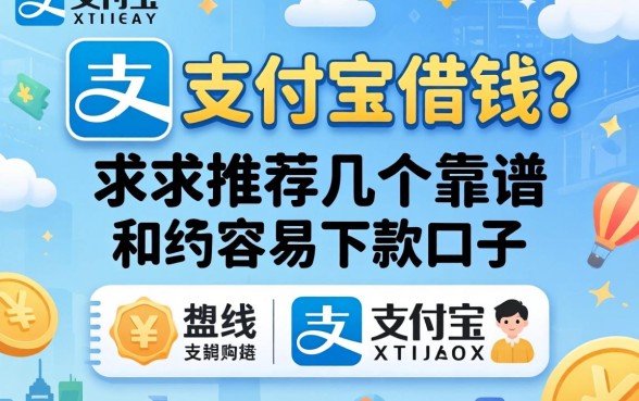 不想用支付宝借钱？求推荐几个靠谱且容易下款的口子！