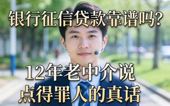 不看银行征信贷款靠谱吗?12年老中介说点得罪人的真话