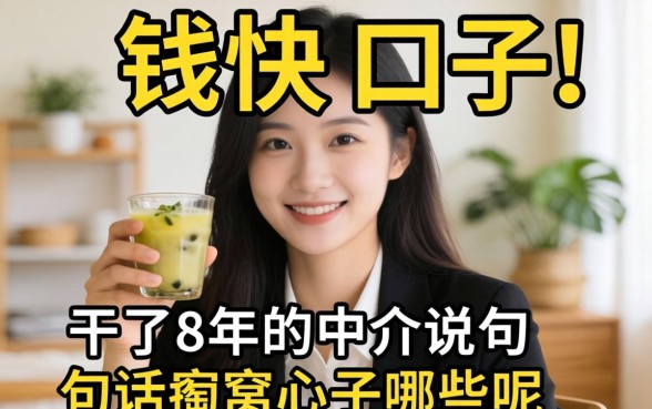 下钱快的口子有哪些呢?干了8年的中介说几句掏心窝子的话