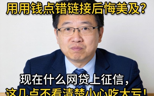 急用钱点错链接后悔莫及？现在什么网贷上征信，这几点不看清楚小心吃大亏！