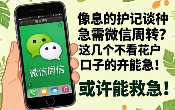 手持iPhone却急需微信周转？这几个不看花户的口子或许能救急！
