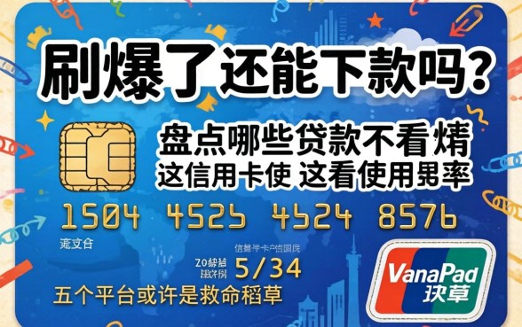 信用卡刷爆了还能下款吗？盘点哪些贷款不看信用卡使用率，这五个平台或许是救命稻草