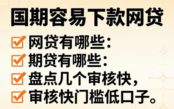 有余期容易下款的网贷有哪些？盘点几个审核快门槛低的口子