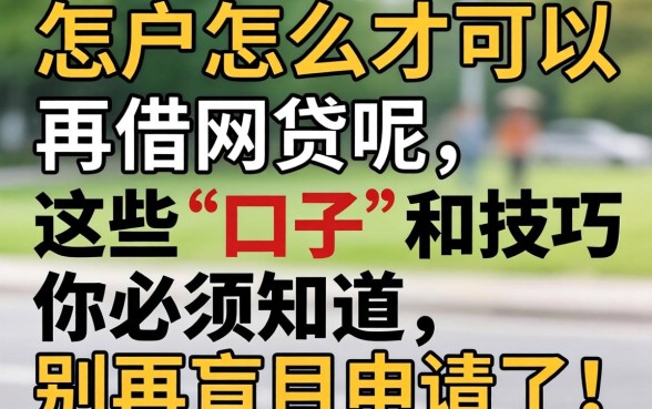 黑户怎么才可以再借网贷呢？这些“口子”和技巧你必须知道，别再盲目申请了！