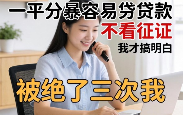 哪个平台最容易贷款不看征信？被拒了三次我才搞明白