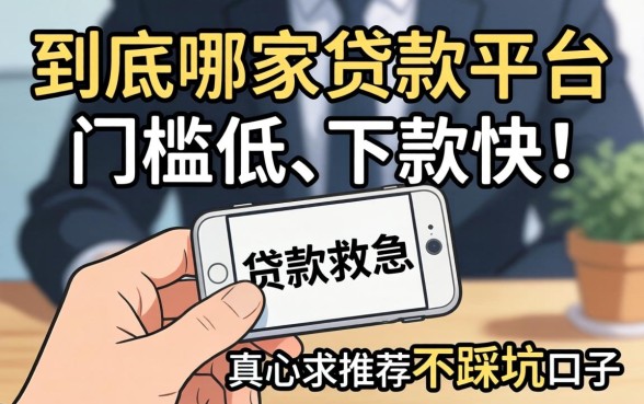 手头紧想借钱救急,到底哪家贷款平台门槛低、下款快?真心求推荐不踩坑的口子!