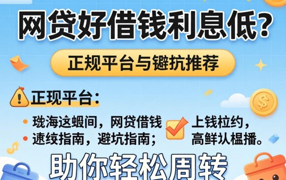什么网贷好借钱利息低的？正规平台推荐与避坑指南，助你轻松周转