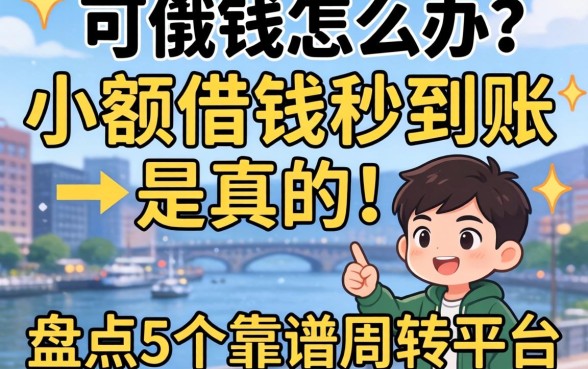 急需用钱怎么办?小额借钱秒到账是真的吗?盘点5个靠谱周转平台