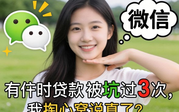 微信旗下有什么贷款？被坑过3次的我掏心窝说真话