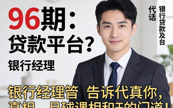 能分96期的贷款平台？银行经理告诉你真相和门道