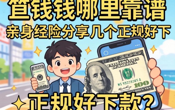 急需用钱哪里靠谱？亲身经历分享几个正规好下款的平台