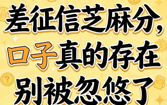 不差征信芝麻分的口子真的存在吗？别被忽悠了
