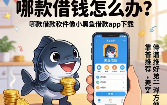 急需用钱怎么办？哪款借款软件像小黑鱼借款app下载一样方便？靠谱推荐有哪些？