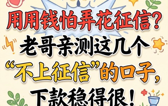 急用钱怕弄花征信？老哥亲测这几个“不上征信”的口子，下款稳得很！