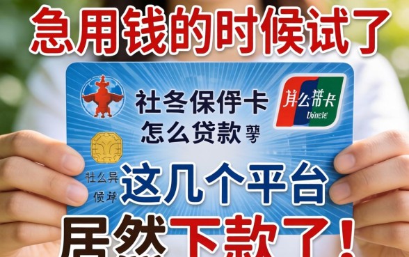 没有社保卡怎么贷款？急用钱的时候试了这几个平台居然下款了！