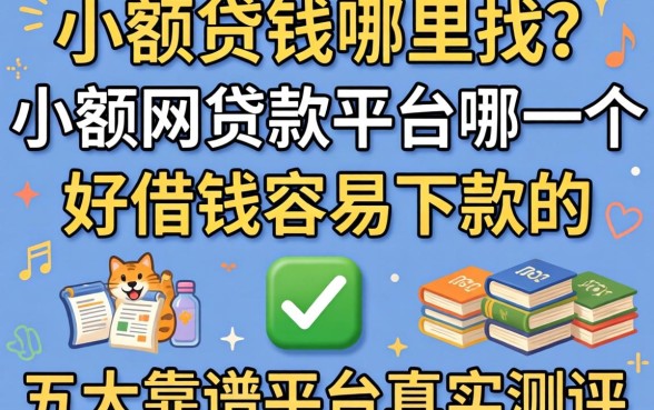 急需用钱哪里找？小额网贷款平台哪一个好借钱容易下款的？五大靠谱平台真实测评