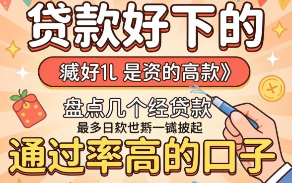 2026年贷款好下的,盘点几个通过率高的口子