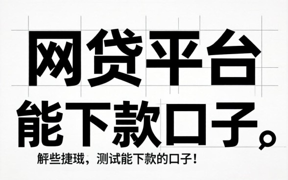 无视黑白的网贷平台有哪些？整理几个实测能下款的口子