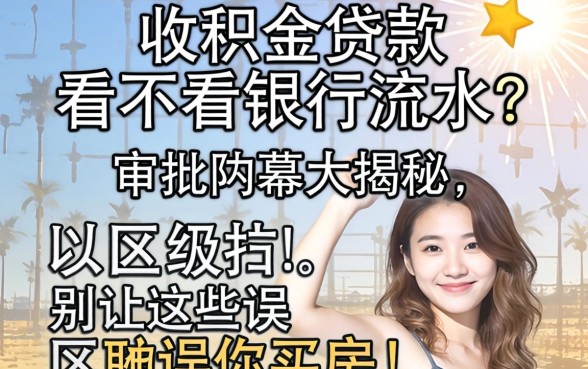 公积金贷款看不看银行流水？审批内幕大揭秘，别让这些误区耽误你买房！
