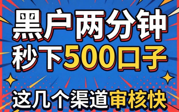 揭秘黑户两分钟秒下500的口子,这几个渠道审核快
