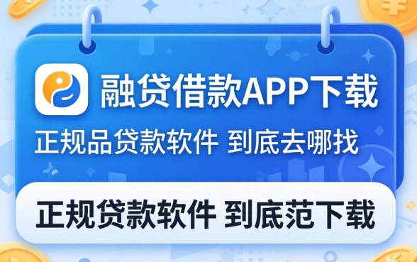 像兴融贷借款app下载一样正规的贷款软件，到底去哪找？