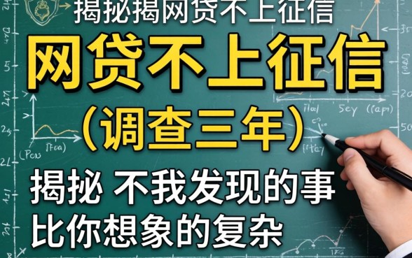 揭秘哪一些网贷不上征信：调查三年，我发现的事比你想象的复杂