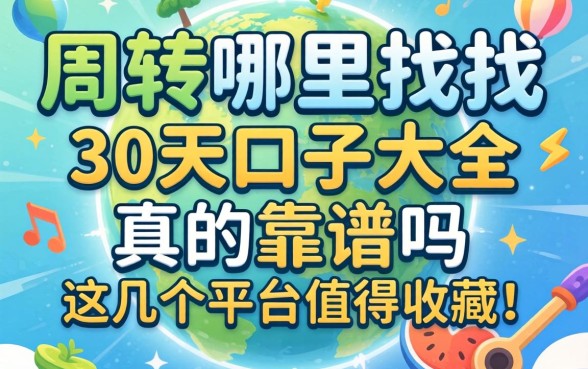 急需周转哪里找？30天口子大全真的靠谱吗？这几个平台值得收藏！