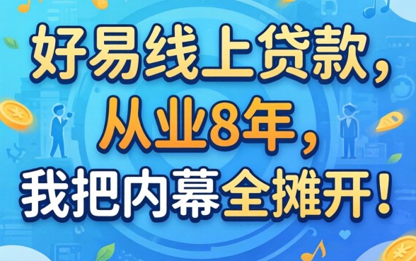哪些容易线上贷款的平台?从业8年,我把内幕全摊开说