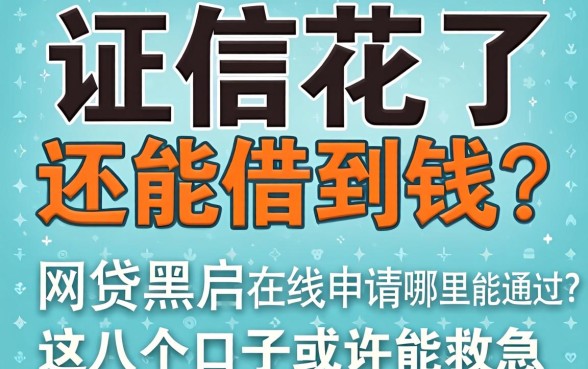 征信花了还能借到钱吗?网贷黑户在线申请哪里能通过?这几个口子或许能救急