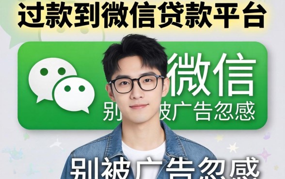 有没有直接放款到微信的贷款平台？别被广告忽悠了