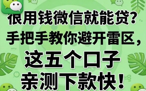 急用钱微信就能贷?手把手教你避开雷区,这五个口子亲测下款快!