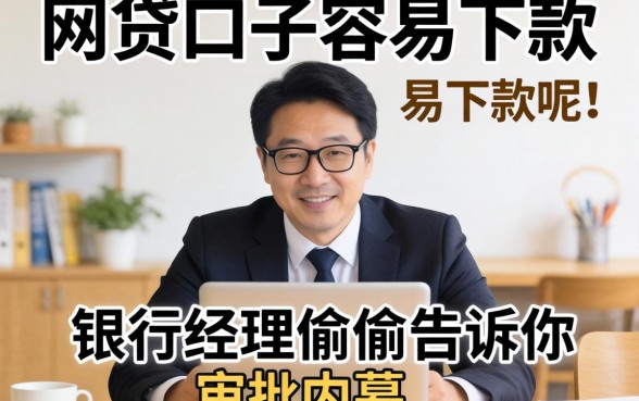 哪些网贷口子容易下款呢？银行经理偷偷告诉你审批内幕