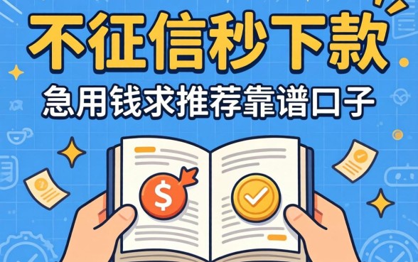 有没有那种不看征信秒下款的口子?急用钱求推荐靠谱平台!