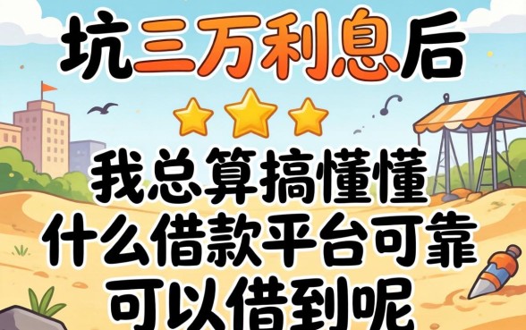 被坑三万利息后，我总算搞懂什么借款平台可靠可以借到钱呢