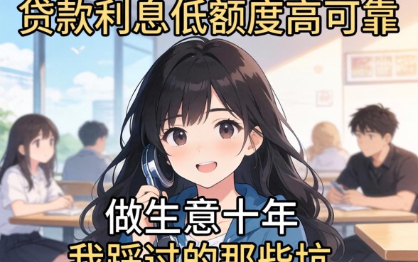 哪些贷款利息低额度高可靠?做生意十年我踩过的那些坑