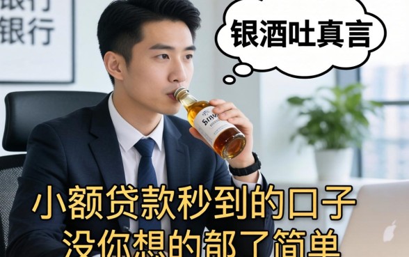 银行经理酒后吐真言：小额贷款秒到的口子没你想的那么简单