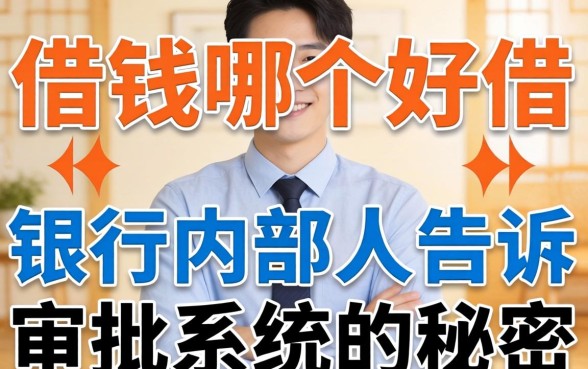 网上借钱哪个好借软件?银行内部人告诉你审批系统的秘密