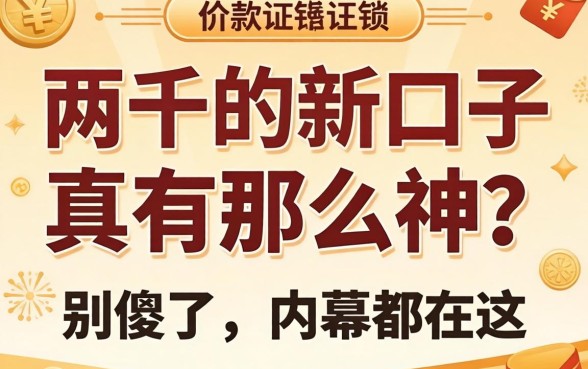 借款两千的新口子真有那么神?别傻了,内幕都在这
