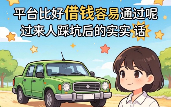 什么大平台比较好借钱容易通过呢?过来人踩坑后的实在话