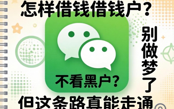 微信怎样借钱 不看黑户？别做梦了，但这条路真能走通
