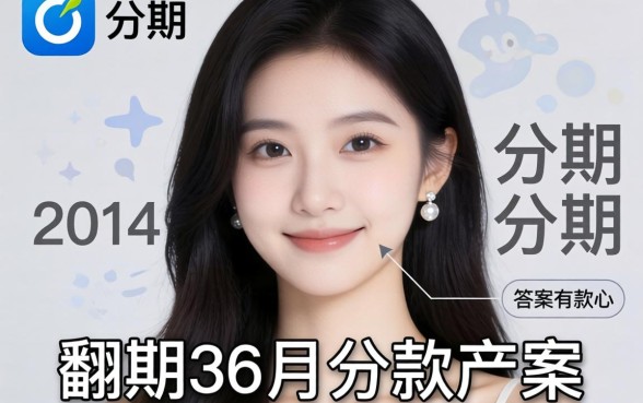 哪个app可以分期36个月？我翻了20款产品，答案有点扎心