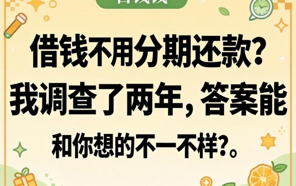 哪里借钱不用分期还款？我调查了两年，答案可能和你想的不一样
