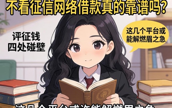 急需用钱却四处碰壁？不看征信网络借款真的靠谱吗？这几个平台或许能解燃眉之急