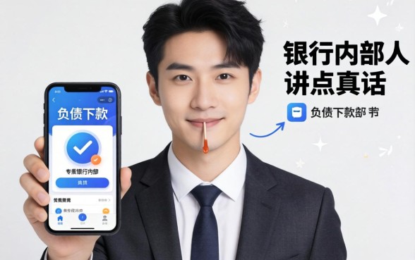 有没有不看负债下款的软件？银行内部人讲点真话