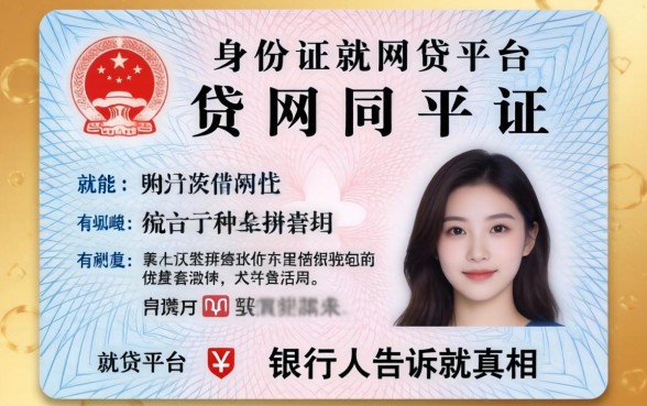 凭身份证就能借的网贷平台有哪些?银行人告诉你真相