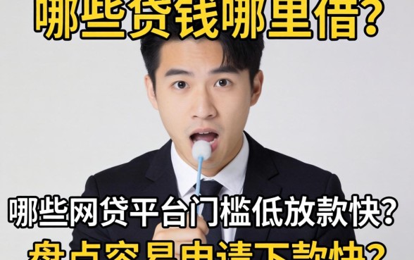 急需用钱哪里借?哪些网贷平台门槛低放款快?盘点容易申请下款快的网贷平台