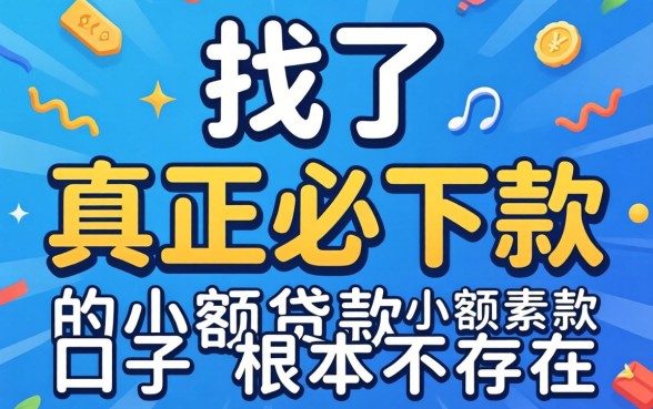 别找了，真正必下款的小额贷款口子根本不存在