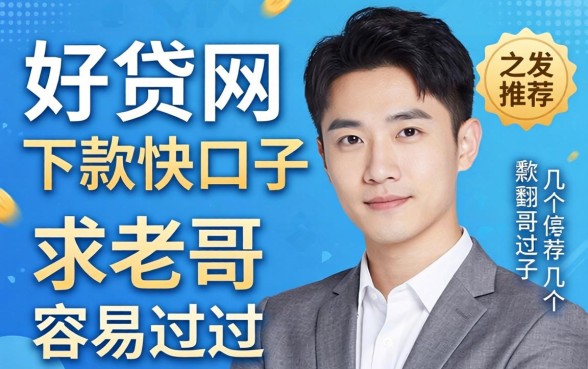 有没有像好贷网那样下款快的口子？求老哥推荐几个容易过的！