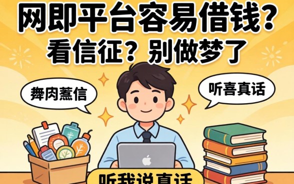 网上什么平台容易借钱,不看征信？别做梦了，听我说真话