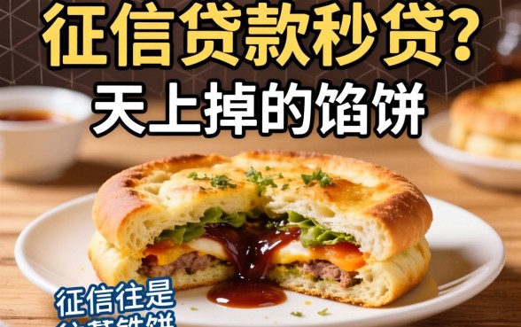不查个人征信的贷款秒贷？天上掉的馅饼，往往是铁饼